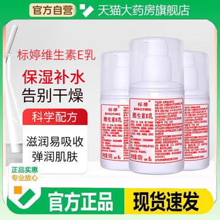 北京标婷维生素E乳正品同款身体乳秋冬面霜3瓶装1xb
