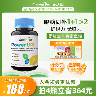 Greenlife眼脑宝叶黄素鱼油护眼补脑巴康明DHA初高中青少年omega3