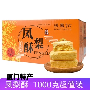 厦门特产张凤记(张凤记)凤梨，酥1000g小吃，传统糕点心包馅酥夹心零食休闲