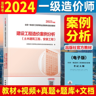 备考2024一级造价工程师教材案例分析 建设工程造价土建 安装计量管理计价交通运输公路水利注册一级造价师单本9787507436129