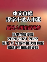 中文自修杯汉字小达人市级比赛资料聪明小豆丁美丽汉字小达人