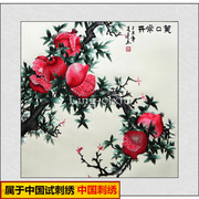 苏绣湘绣成品客厅画笑口常开刺绣画卧室，餐厅石榴挂画苏州刺绣