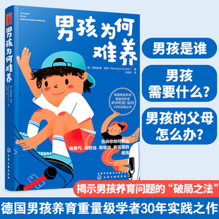 养育男孩说明书 男孩为何难养正版JST家庭教育男孩养育圣经难题理念儿童心理学 正面管教 家教育儿教育男孩子书籍 家教育儿图书籍