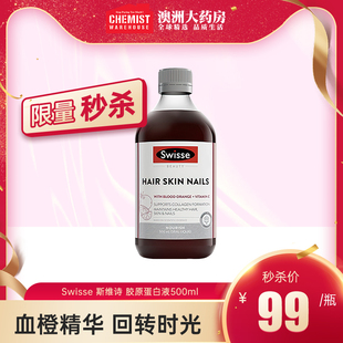 澳洲Swisse胶原蛋白液饮口服血橙精华美容保湿嫩肤维生素c500ml