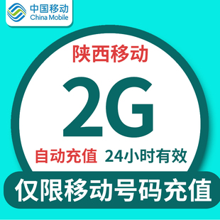 陕西移动2g流量，日包通用自动充值24小时有效不可提速