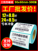 火鸡单防热敏标签纸90 60 500防水条码标签纸 条码打印机热敏