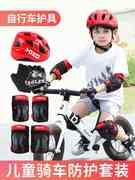 儿童自行车护具护膝平衡车男孩，套装保护装备，护肘防护轮滑骑行头盔