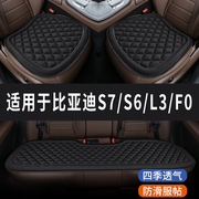 比亚迪S7/S6/L3/F0专用汽车座椅套坐垫座位垫四季通用垫子三件套