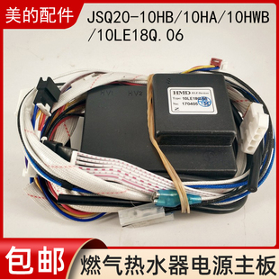 美的燃气热水器电源主板JSQ20-10HB/10HA/10HWB控制器 10LE18Q.06