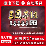 三国志14威力加强版PK包含PC电脑版单机游戏全DLC简体中文免steam