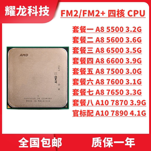 AMD A8 5600K 5500 7500 7600 7650K A10 7870K 7890K FM2四核CPU