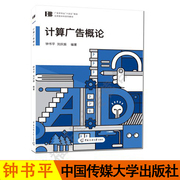 正版 计算广告概论 钟书平 刘庆振  广告学专业十四五规划应用型本科系列教材智能媒体创意计算机入门书籍中国传媒大学出版社