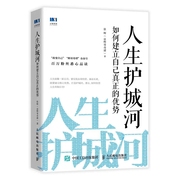 正版人生护城河如何建立自己真正的优势张辉著人民邮电社激发无限潜能培养成长性，思维走向财富自由人生定位成功学习励志书