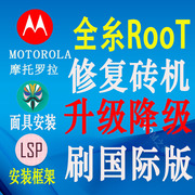 摩托罗拉moto糸列远程刷机edges30xt2175-2国际版救砖root面具