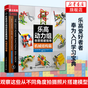 乐高动力组创意搭建指南(机械结构篇)乐高机器人玩具模型diy设计制作书 动力马达组创意搭建技术 乐高积木教程拼装书籍