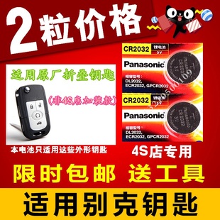 别克新凯越(新凯越)08-12年款原厂汽车折叠遥控钥匙松下纽扣电池cr2032