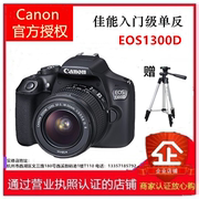Canon/佳能EOS 1300D单反相机 入门级高清数码 旅游会议 数码相机