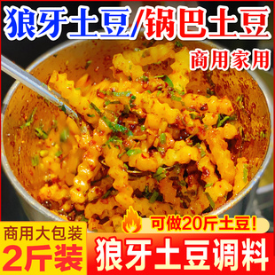 狼牙土豆专用调料商用配方炸洋芋锅巴麻辣土豆酱料琅琊土豆调料粉