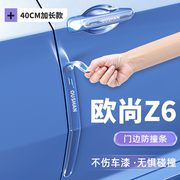 长安欧尚Z6防撞条车门贴防刮欧尚汽车用品配件大全装饰改装神器23