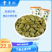 童年记南瓜子仁500g*1袋零食，独立小包装原味，熟休闲炒货不带壳