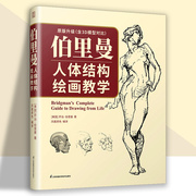 伯里曼人体结构绘画教学素描基础教程理解人体形态基础入门人体，结构造型手绘解剖技法书籍凤凰fh