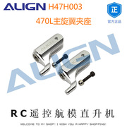 ALIGN亚拓470L大桨夹主旋翼夹座 H47H003 RC遥控航模直升机模型店