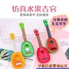 儿童吉他尤克里里卡通水果乐器，小吉他男女孩3-6岁幼儿园早教玩具