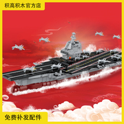 正版小白龙福0034建中国航母航空母舰积木军舰模型拼装玩具巨大型