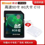 高速SD卡 8G大卡 C10车载SD卡电视广告机内存卡相机机床存储卡8GB