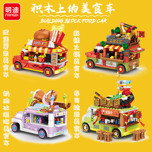 明迪街景美食车汉堡火锅冰激凌寿司，店益智拼装小颗粒积木儿童玩具