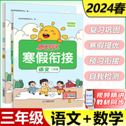 新版 2024阳光同学寒假衔接语文人教数学苏教三年级寒假作业练习册题3年级寒假期数学培训作业预习复习资料辅导书同步教材作业