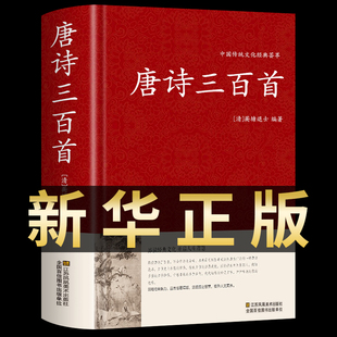 唐诗三百首正版全集初中生小学生课外阅读书籍唐诗宋词，元曲全解详注中国古诗词，鉴赏青少年课外阅读书籍中国传统文化经典荟萃p