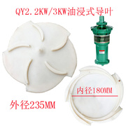 上海式水轮油浸式，潜水泵水叶塑料，导叶qy65-14-4kw3kw铁叶轮塑料盖