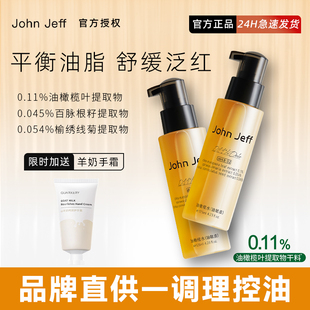 johnjeff0.11%油橄榄水，(油敏皮)控油改善泛红舒缓清爽爽肤水