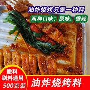 油炸烧烤调料香辣炸串串刷料手抓饼刷酱商用秘制烧烤孜然粉酱撒料