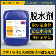 镀镍脱水剂BC-13 防变色能y力强可延长工件氧化变色的脱水封闭剂