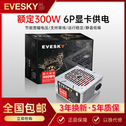 积至evesky电脑电源，台式500ws电脑主机，电源额定300w显卡供电