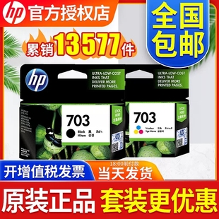 HP惠普703墨盒黑色彩色d730 K109a K209a K510a F735打印机墨盒703套装