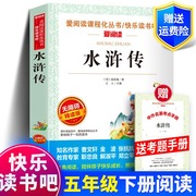 爱阅读水浒传施耐庵原著正版五年级下初中学生，九年级上青少年版小学生白话文，无障碍阅读人教版完整版儿童天地出版社sx