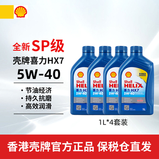 Shell香港机油蓝壳喜力HX7 5W-40 SP 1L*4套装汽车合成润滑油