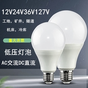 低压led36v灯泡12v24v伏e27螺口防水工地机床，矿用127v节能灯超亮