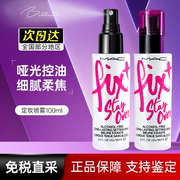 MAC/魅可定妆喷雾女紫喷无痕锁妆0酒精抗蓝光控油持久不脱妆100ml