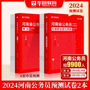 华图河南省公务员考试2024河南公务员考试用书申论，行测标准预测试卷河南省考公务员，模拟试卷河南公务员考试用书2024河南省考教材