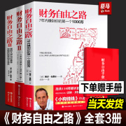 正版财务自由之路全套三册123 小狗钱钱作者博多舍费尔著 金融投资理财基金书籍 通往财富自由之路的技巧个人理财资金管理