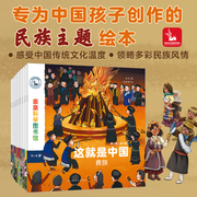 亲亲科学图书馆 这就是中国第二辑（民族系列）全10册儿童民俗传统文化书籍幼儿科普绘本阅读启蒙亲子百科全书3-6-8岁十万个为什么