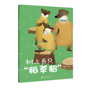 树上有只“稻草貂”（中国原创儿童文学，孩子与动物的童话故事书。爱吃蜂蜜的一家与养蜂人展开的斗智斗勇传说！）