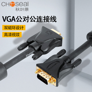 秋叶原Q550 VGA线电脑显示器电视投影仪高清连接线3/5/10/15/20米