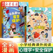 全套2册漫画趣味安全保护启蒙书心理学绘本少儿科普百科精装硬壳正版幼儿启蒙宝宝情绪早教读物小学生一年级二年级课外阅读书籍