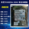 Toshiba东芝2.5寸SATA串口320G笔记本电脑硬盘7200转7MM机械