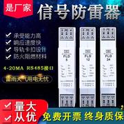 通讯信号防雷器fld24v模拟量控制浪涌保护器485接口4-20ma